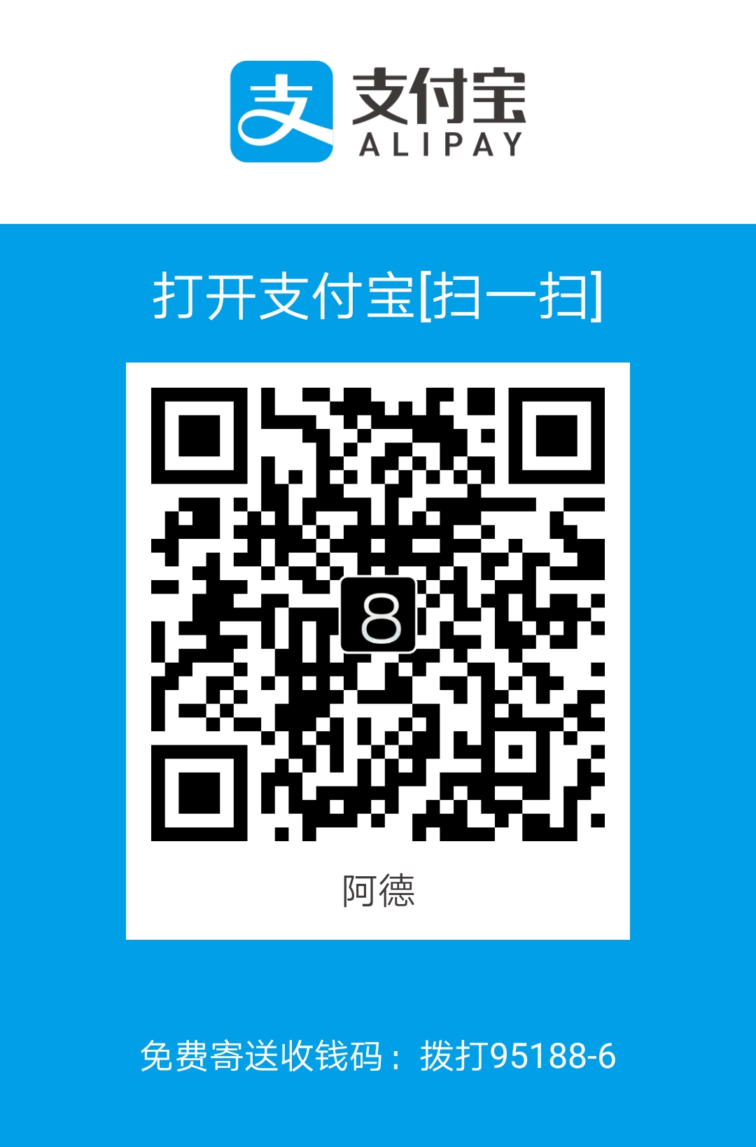 阿德 Alipay