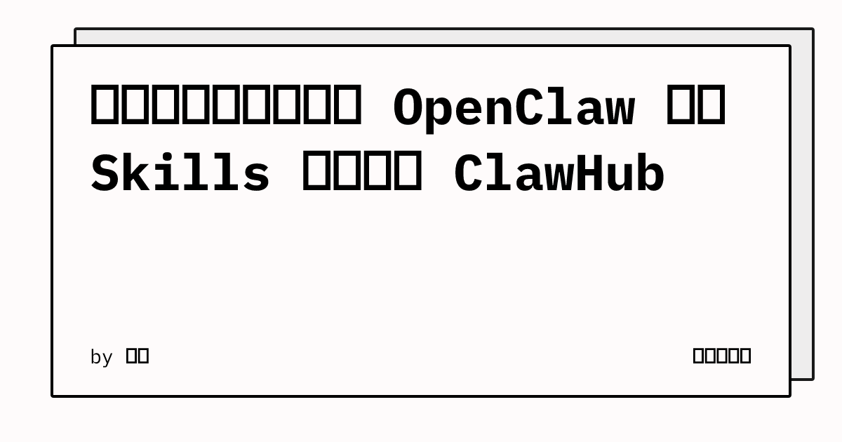 从实战里长出来：用 OpenClaw 制作 Skills 并发布到 ClawHub | 阿德的博客